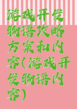 游戏开发物语攻略方案和内容(游戏开发物语内容)