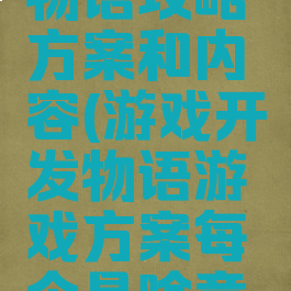 游戏开发物语攻略方案和内容(游戏开发物语游戏方案每个是啥意思?)