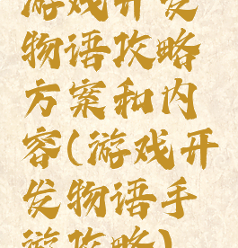 游戏开发物语攻略方案和内容(游戏开发物语手游攻略)