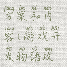 游戏开发物语攻略方案和内容(游戏开发物语攻略方案和内容怎么写)