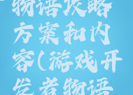 游戏开发物语攻略方案和内容(游戏开发者物语攻略)