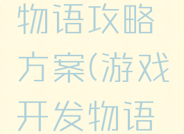 游戏开发物语攻略方案(游戏开发物语教程)