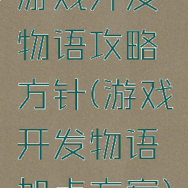 游戏开发物语攻略方针(游戏开发物语加点方案)