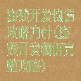 游戏开发物语攻略方针(游戏开发物语完整攻略)