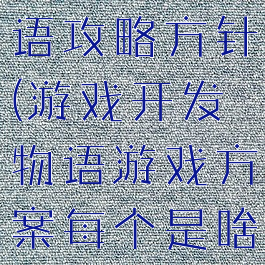 游戏开发物语攻略方针(游戏开发物语游戏方案每个是啥意思?)