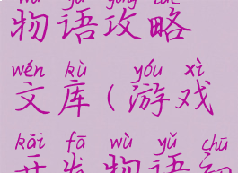 游戏开发物语攻略文库(游戏开发物语初期攻略)