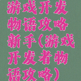 游戏开发物语攻略新手(游戏开发者物语攻略)
