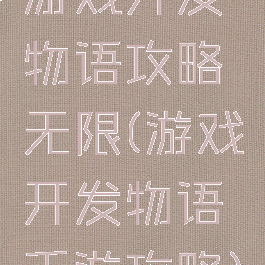 游戏开发物语攻略无限(游戏开发物语手游攻略)