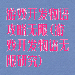 游戏开发物语攻略无限(游戏开发物语无限研究)