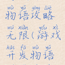 游戏开发物语攻略无限(游戏开发物语模拟游戏)