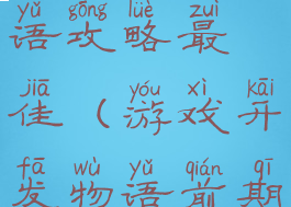 游戏开发物语攻略最佳(游戏开发物语前期攻略)