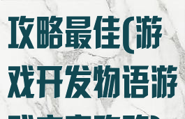 游戏开发物语攻略最佳(游戏开发物语游戏方案攻略)