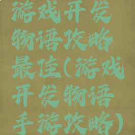 游戏开发物语攻略最佳(游戏开发物语手游攻略)