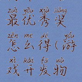 游戏开发物语攻略最优秀奖怎么得(游戏开发物语满分作品)