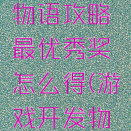 游戏开发物语攻略最优秀奖怎么得(游戏开发物语最高奖)