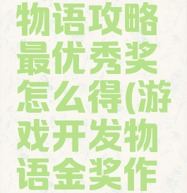 游戏开发物语攻略最优秀奖怎么得(游戏开发物语金奖作品搭配)
