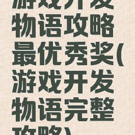 游戏开发物语攻略最优秀奖(游戏开发物语完整攻略)