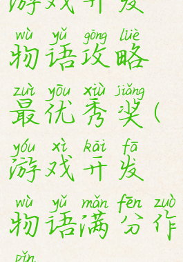 游戏开发物语攻略最优秀奖(游戏开发物语满分作品)