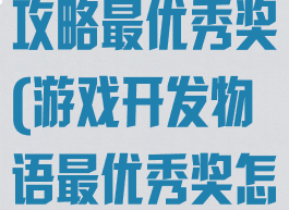 游戏开发物语攻略最优秀奖(游戏开发物语最优秀奖怎么获得)