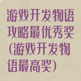 游戏开发物语攻略最优秀奖(游戏开发物语最高奖)