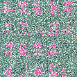 游戏开发物语攻略最强八人(游戏开发物语体力最高8人)