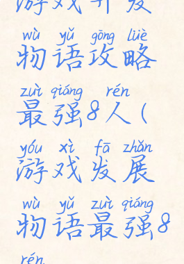 游戏开发物语攻略最强8人(游戏发展物语最强8人)