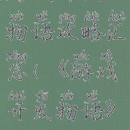 游戏开发物语攻略汇总(《游戏开发物语》)