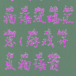 游戏开发物语攻略汇总(游戏开发物语前期攻略)