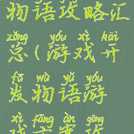 游戏开发物语攻略汇总(游戏开发物语游戏方案攻略)