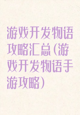 游戏开发物语攻略汇总(游戏开发物语手游攻略)
