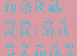 游戏开发物语攻略没钱(游戏开发物语内购版)