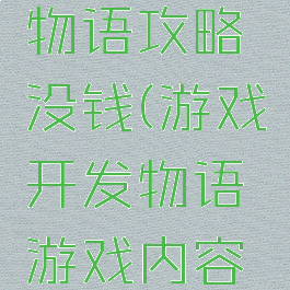游戏开发物语攻略没钱(游戏开发物语游戏内容怎么解锁)