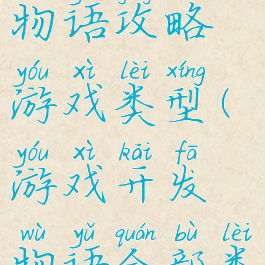 游戏开发物语攻略游戏类型(游戏开发物语全部类型与内容)