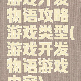 游戏开发物语攻略游戏类型(游戏开发物语游戏内容)