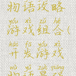 游戏开发物语攻略游戏组合(开发游戏物语最强组合)