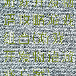 游戏开发物语攻略游戏组合(游戏开发物语游戏方案)
