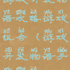 游戏开发物语攻略游戏组合(游戏开发物语手游攻略)
