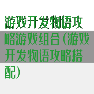 游戏开发物语攻略游戏组合(游戏开发物语攻略搭配)