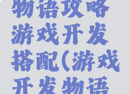 游戏开发物语攻略游戏开发搭配(游戏开发物语新版搭配)