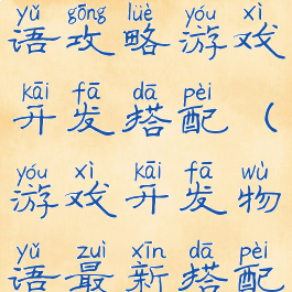 游戏开发物语攻略游戏开发搭配(游戏开发物语最新搭配)