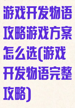 游戏开发物语攻略游戏方案怎么选(游戏开发物语完整攻略)