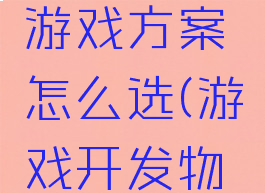 游戏开发物语攻略游戏方案怎么选(游戏开发物语手游攻略)