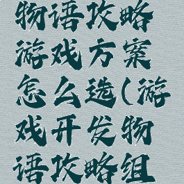 游戏开发物语攻略游戏方案怎么选(游戏开发物语攻略组合)