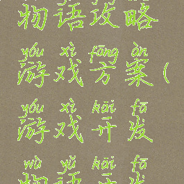 游戏开发物语攻略游戏方案(游戏开发物语开发方案)