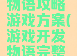 游戏开发物语攻略游戏方案(游戏开发物语完整攻略)