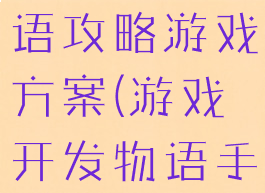 游戏开发物语攻略游戏方案(游戏开发物语手游攻略)