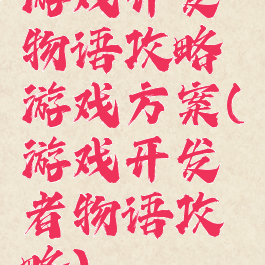 游戏开发物语攻略游戏方案(游戏开发者物语攻略)