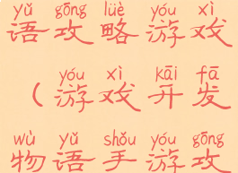 游戏开发物语攻略游戏(游戏开发物语手游攻略)