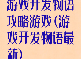 游戏开发物语攻略游戏(游戏开发物语最新)