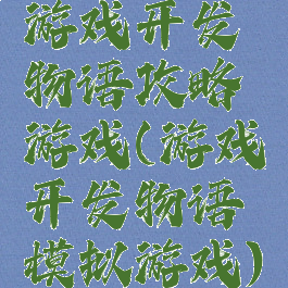 游戏开发物语攻略游戏(游戏开发物语模拟游戏)